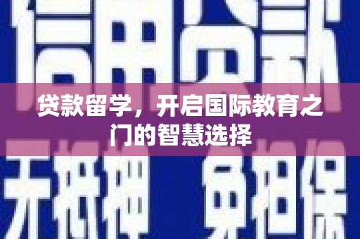 葵青贷款留学，开启国际教育之门的智慧选择