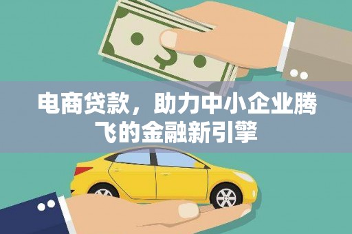 葵青电商贷款，助力中小企业腾飞的金融新引擎