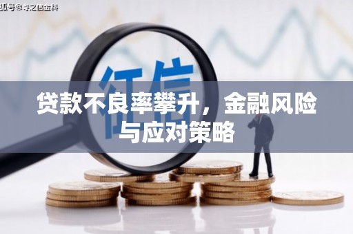 葵青贷款不良率攀升，金融风险与应对策略