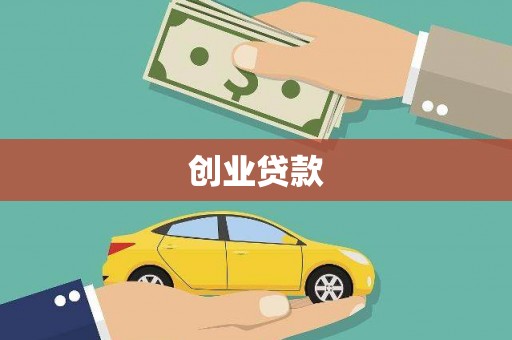 葵青创业贷款