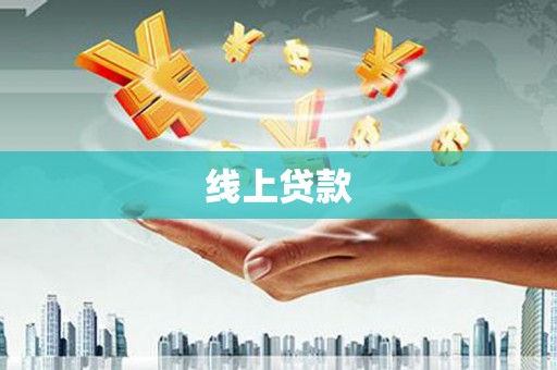 葵青线上贷款