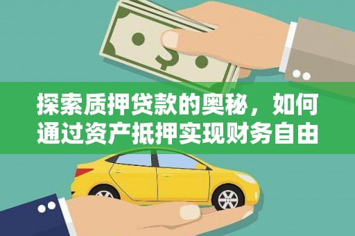 葵青探索质押贷款的奥秘，如何通过资产抵押实现财务自由