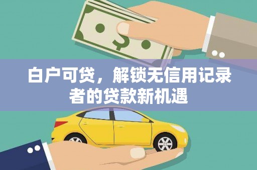 葵青白户可贷，解锁无信用记录者的贷款新机遇