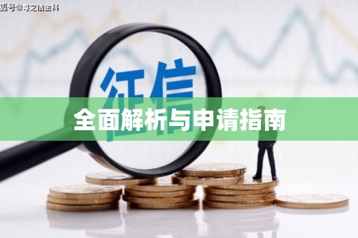 葵青全面解析与申请指南