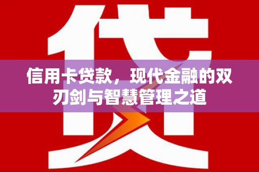葵青信用卡贷款，现代金融的双刃剑与智慧管理之道