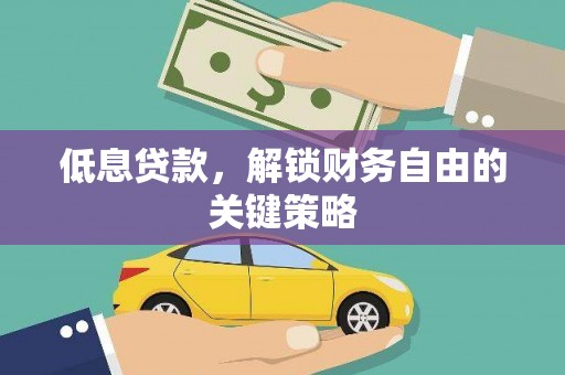 葵青低息贷款，解锁财务自由的关键策略