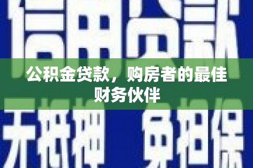 葵青公积金贷款，购房者的最佳财务伙伴