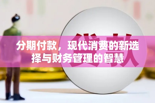 葵青分期付款，现代消费的新选择与财务管理的智慧