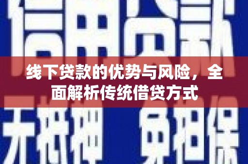 葵青线下贷款的优势与风险，全面解析传统借贷方式