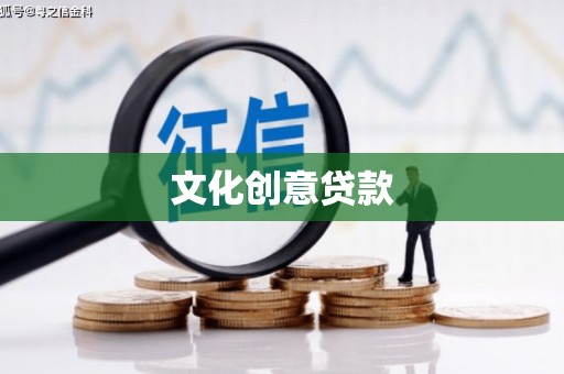 葵青文化创意贷款
