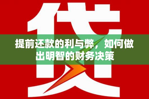 葵青提前还款的利与弊，如何做出明智的财务决策