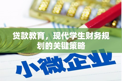 葵青贷款教育，现代学生财务规划的关键策略