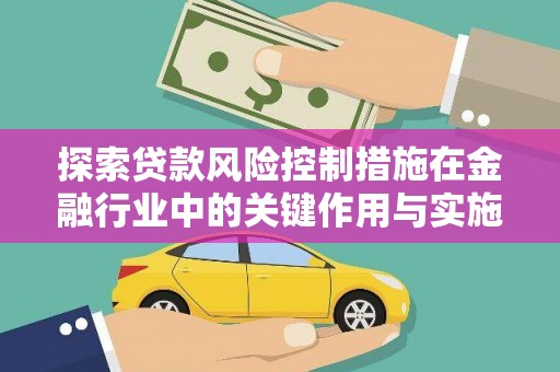 葵青探索贷款风险控制措施在金融行业中的关键作用与实施策略