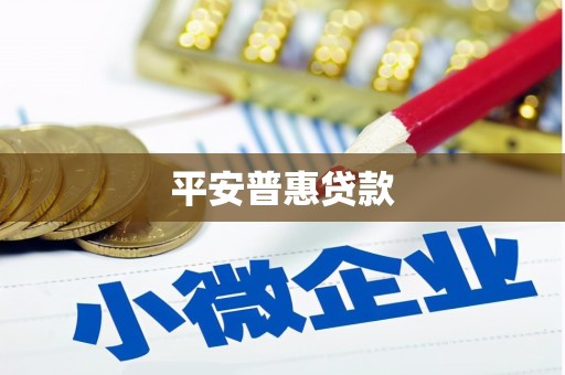 葵青平安普惠贷款