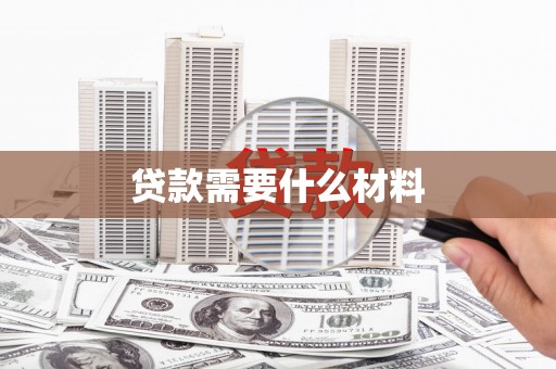 葵青贷款需要什么材料
