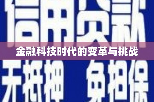 葵青金融科技时代的变革与挑战