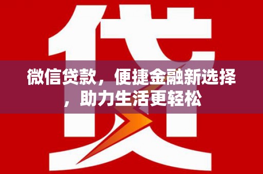 葵青微信贷款，便捷金融新选择，助力生活更轻松