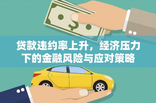 葵青贷款违约率上升，经济压力下的金融风险与应对策略