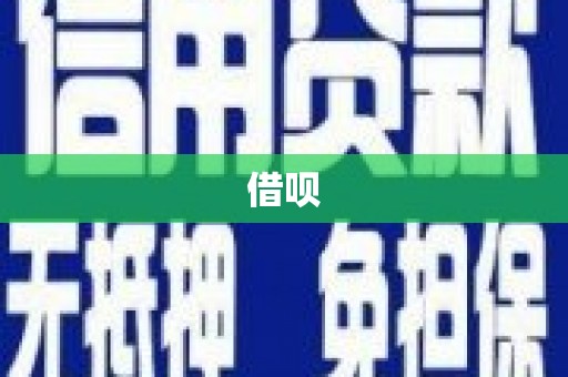 葵青借呗