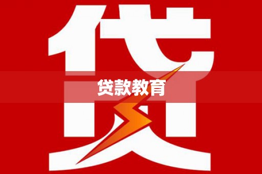 葵青贷款教育