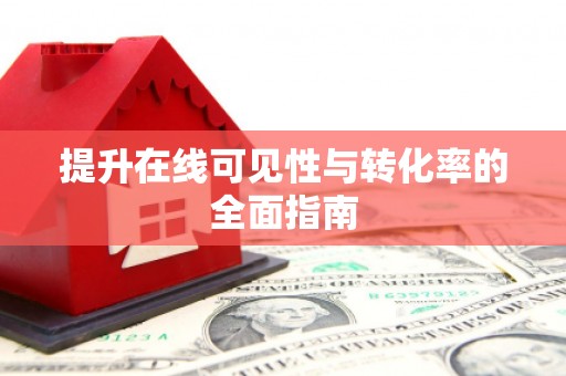 葵青提升在线可见性与转化率的全面指南
