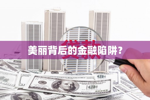 葵青美丽背后的金融陷阱？