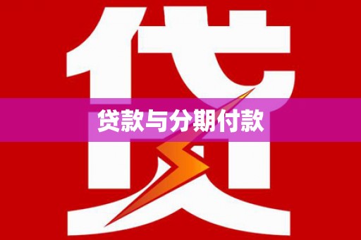 葵青贷款与分期付款