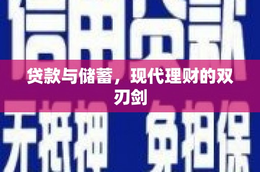 葵青贷款与储蓄，现代理财的双刃剑