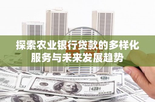 葵青探索农业银行贷款的多样化服务与未来发展趋势