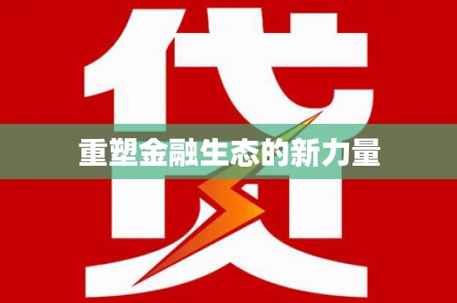 葵青重塑金融生态的新力量