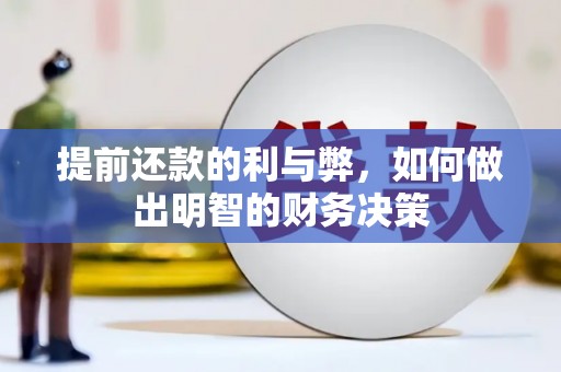 葵青提前还款的利与弊，如何做出明智的财务决策