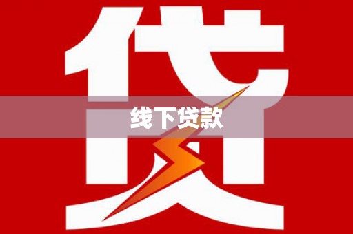葵青线下贷款