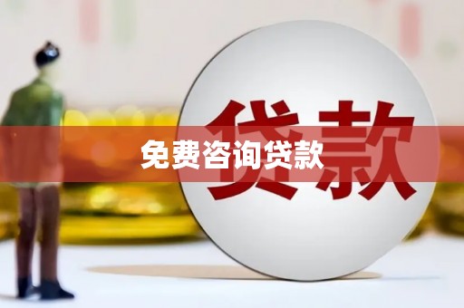 葵青免费咨询贷款