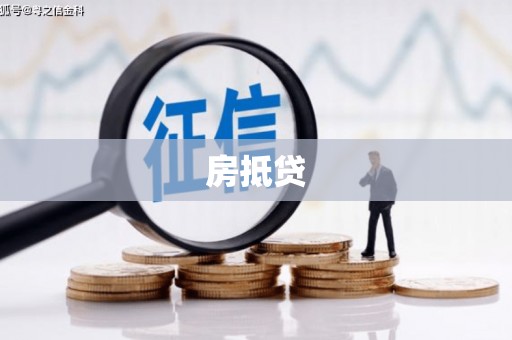 葵青房抵贷