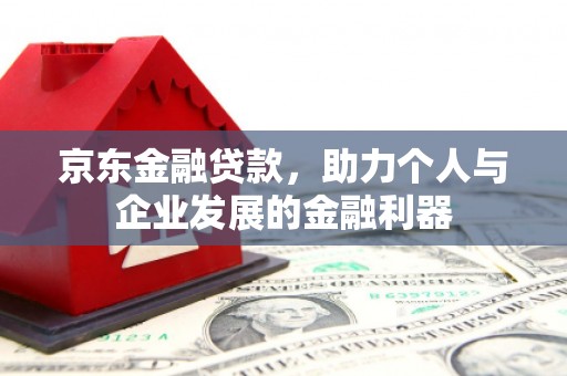 葵青京东金融贷款，助力个人与企业发展的金融利器