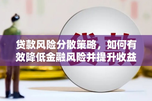 葵青贷款风险分散策略，如何有效降低金融风险并提升收益