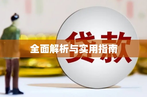 葵青全面解析与实用指南