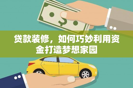 葵青贷款装修，如何巧妙利用资金打造梦想家园