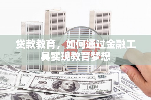 葵青贷款教育，如何通过金融工具实现教育梦想