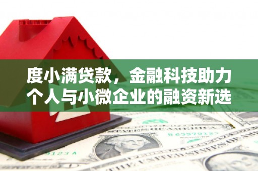 葵青度小满贷款，金融科技助力个人与小微企业的融资新选择
