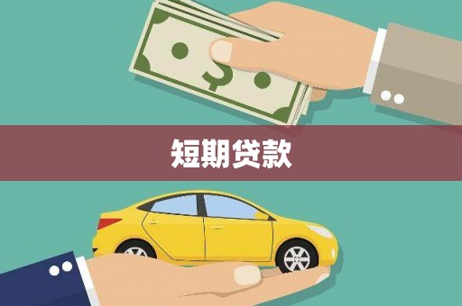 葵青短期贷款