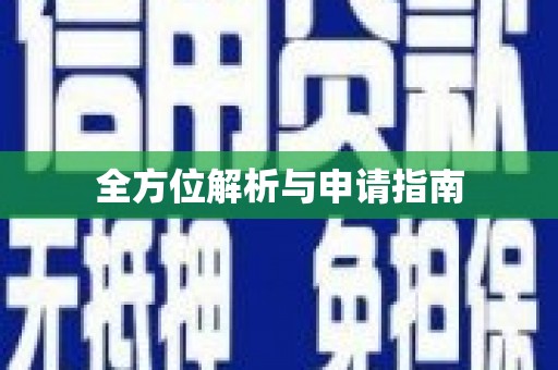 葵青全方位解析与申请指南