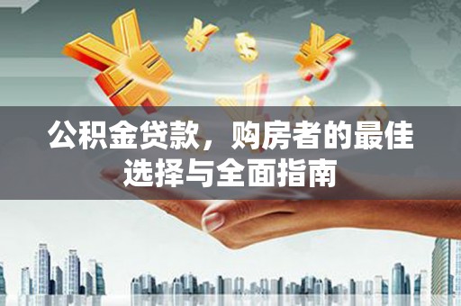 葵青公积金贷款，购房者的最佳选择与全面指南