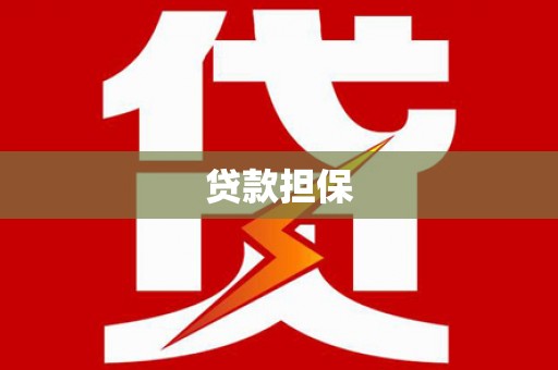 葵青贷款担保