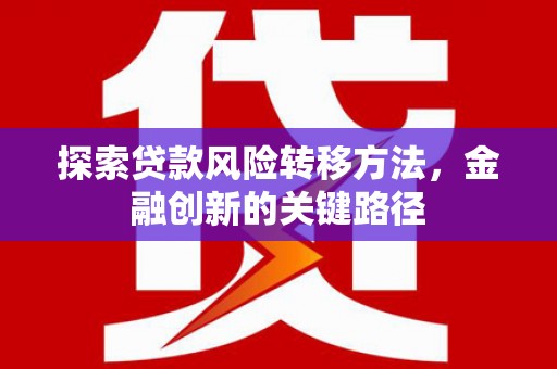 葵青探索贷款风险转移方法，金融创新的关键路径
