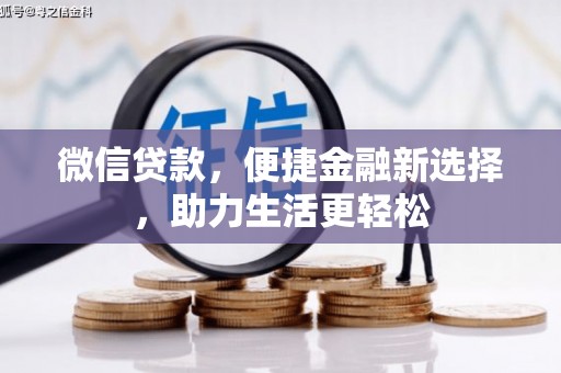 葵青微信贷款，便捷金融新选择，助力生活更轻松