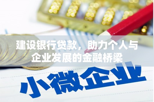 葵青建设银行贷款，助力个人与企业发展的金融桥梁