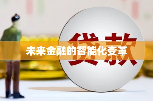 葵青未来金融的智能化变革