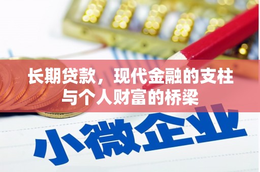 葵青长期贷款，现代金融的支柱与个人财富的桥梁
