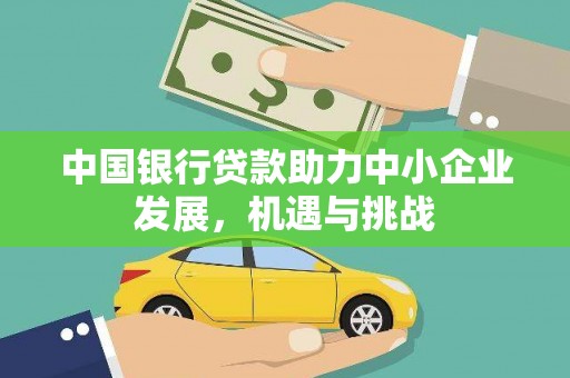 葵青中国银行贷款助力中小企业发展，机遇与挑战